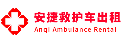 应县安捷救护车出租转运